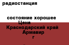 радиостанция midland-GXT-1000 состояние хорошее › Цена ­ 2 000 - Краснодарский край, Армавир г. Сотовые телефоны и связь » Другое   